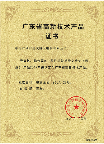 High-tech Product Certificate – Steam Cleaning System Integrated Cooker (Yajie)