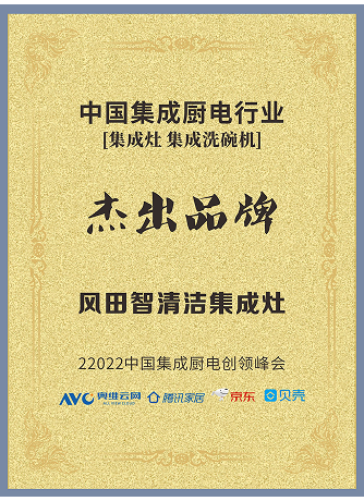 Outstanding Brand in China's Integrated Kitchen Appliance Industry