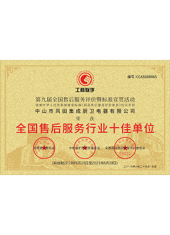 Top 10 Units in the National  After-Sales Service Industry