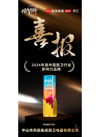 2024 Annual China Kitchen & Bathroom Industry – Influential Brand