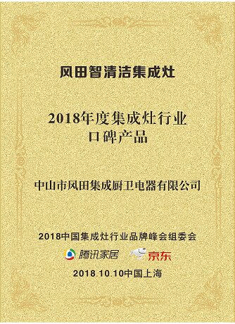 2018 Annual Word-of-Mouth Product in the Integrated Cooker Industry