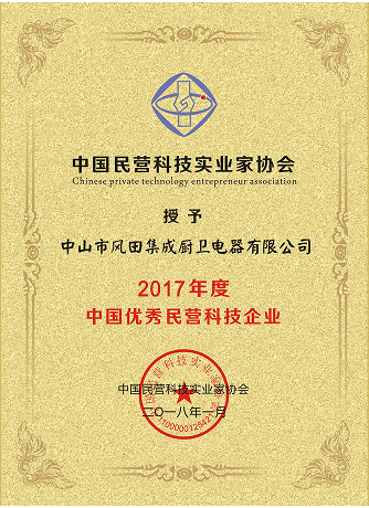 2017 Annual Excellent Private Technology Enterprise of China