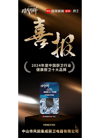 2024 Annual China Kitchen & Bathroom Industry – Top 10 Healthy Kitchen & Bathroom Brands