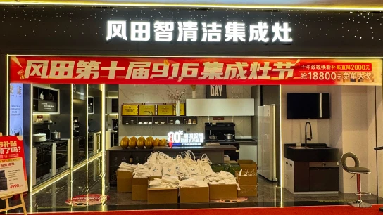 Fengtian at the 916 Integrated Cooker Festival: Showcasing OEM Manufacturing Excellence in the Integrated Kitchen Category